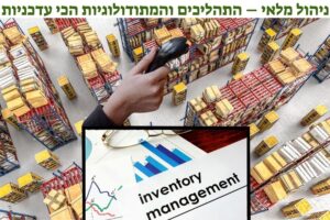 ניהול מלאי – התהליכים והמתודולוגיות הכי עדכניות 1