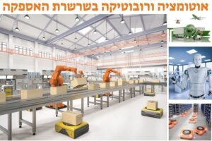 אוטומציה ורובוטיקה בשרשרת האספקה